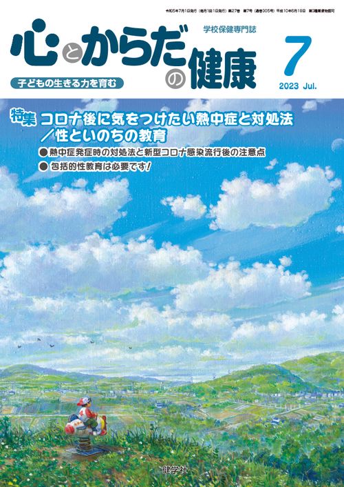 心とからだの健康