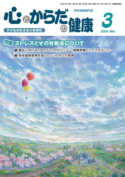 心とからだの健康