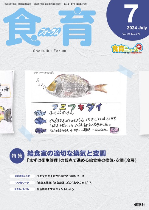 食育フォーラム 2024年7月号