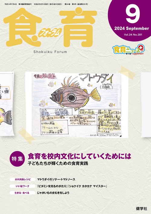 食育フォーラム 2024年9月号