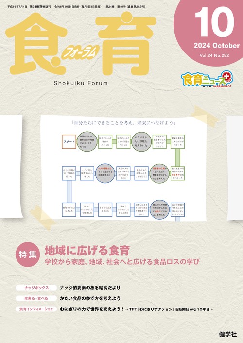 食育フォーラム 2024年10月号 第24巻　第10号　通巻282号