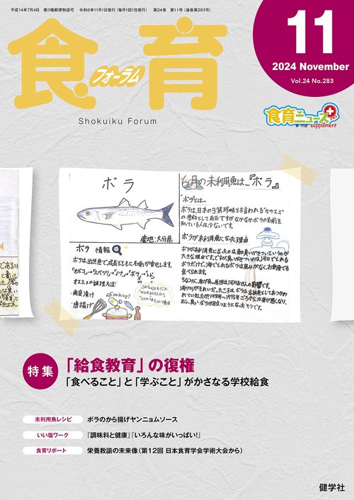 食育フォーラム 2024年11月号 第24巻 第11号 通巻283号