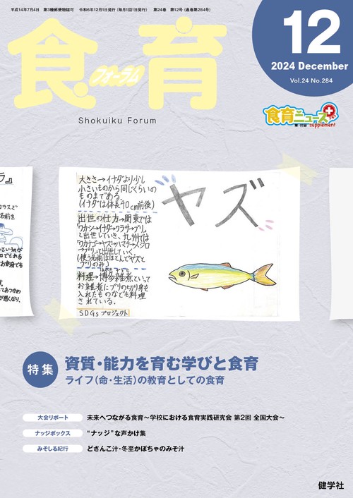 食育フォーラム 2024年12月号 第24巻 第12号 通巻284号