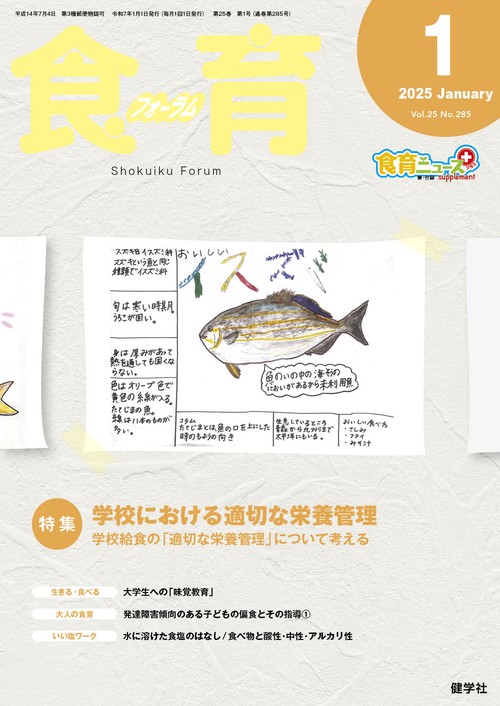 食育フォーラム 2025年1月号 第25巻 第1号 通巻285号