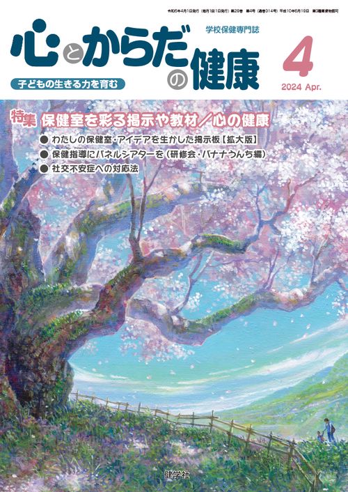 心とからだの健康 2024 4月号