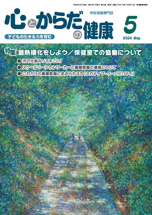 心とからだの健康 2024 5月号