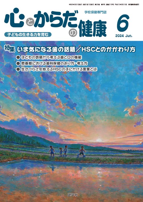 心とからだの健康 2024 6月号