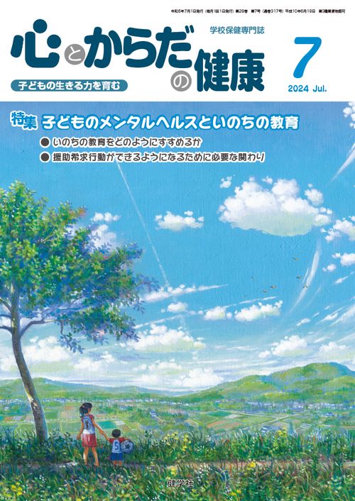 心とからだの健康 第28巻 第7号 通巻317号