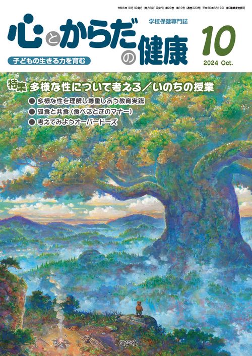 心とからだの健康 第28巻　第10号　通巻320号