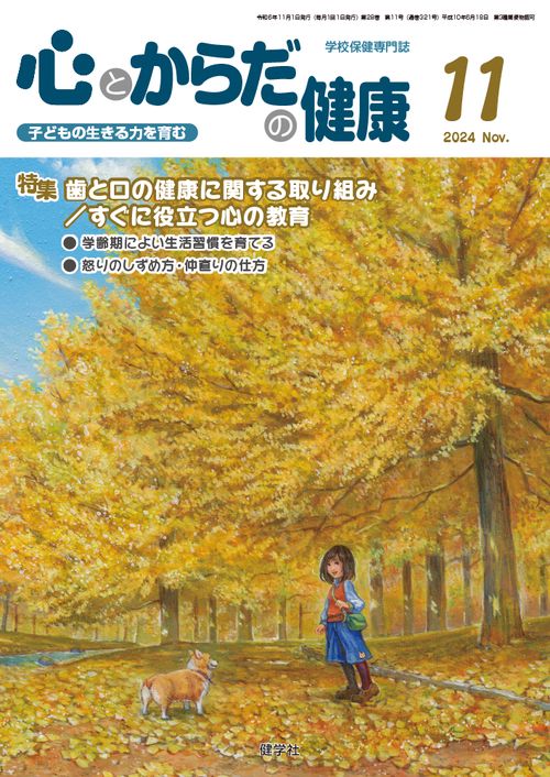 心とからだの健康 第28巻 第11号 通巻321号