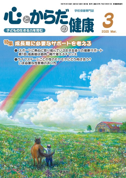 心とからだの健康 第29巻 第3号 通巻325号