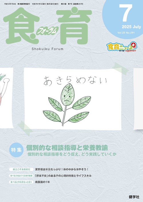 食育フォーラム 2025年7月号 第25巻 第7号 通巻291号