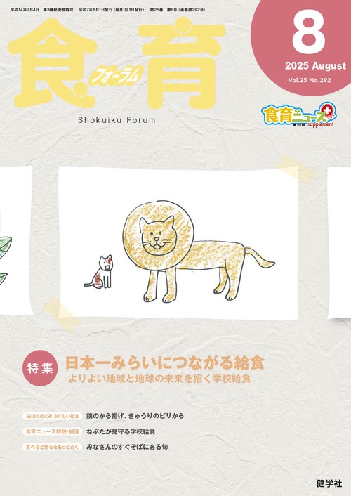 食育フォーラム 2025年8月号 第25巻 第8号 通巻292号