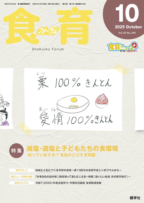 食育フォーラム 2025年10月号 第25巻 第10号 通巻294号