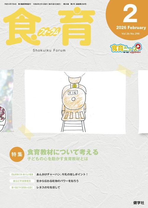 食育フォーラム 2026年2月号 第26巻 第2号 通巻298号