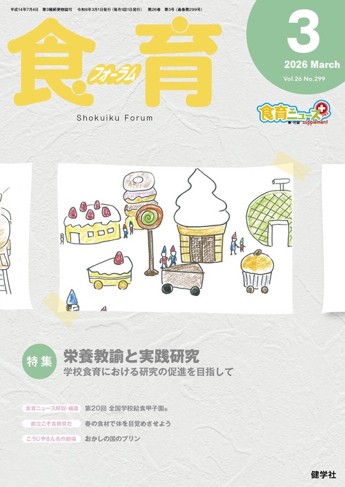 食育フォーラム 2026年3月号