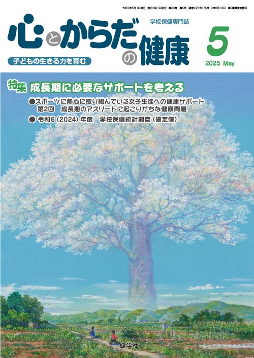 心とからだの健康 第29巻 第5号 通巻327号