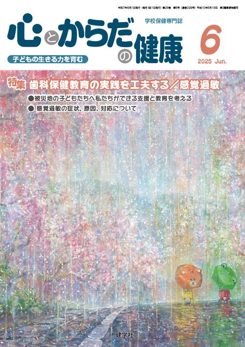 心とからだの健康 第29巻 第6号 通巻328号