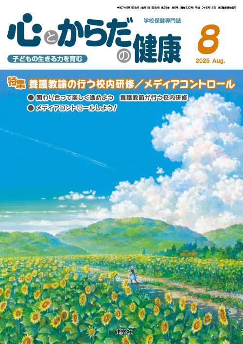 心とからだの健康 第29巻 第8号 通巻330号