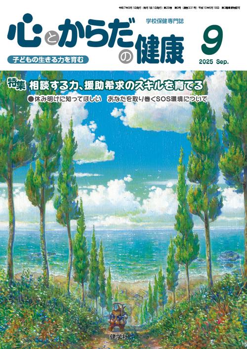 心とからだの健康 第29巻 第9号 通巻331号