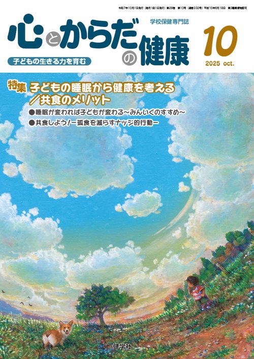 心とからだの健康 第29巻 第10号 通巻332号
