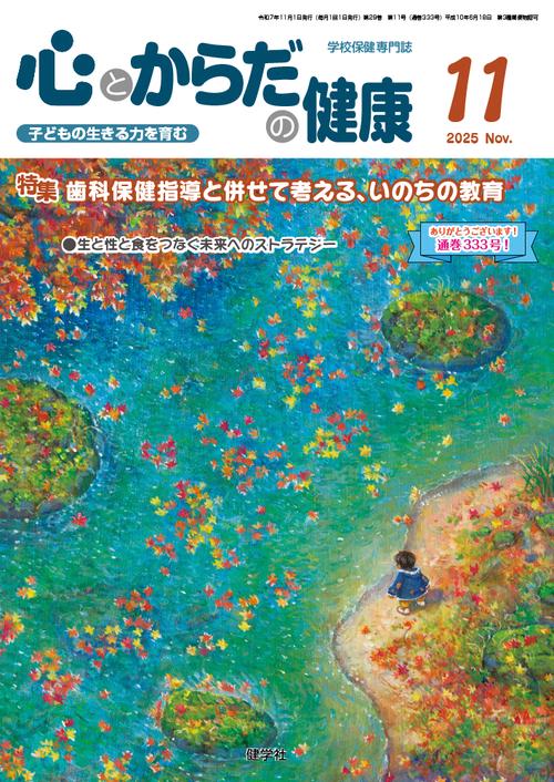 心とからだの健康 第29巻 第11号 通巻333号