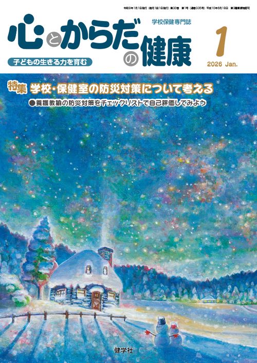 心とからだの健康 第30巻 第1号 通巻335号