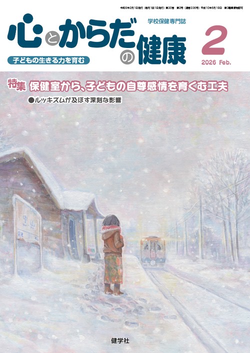 心とからだの健康