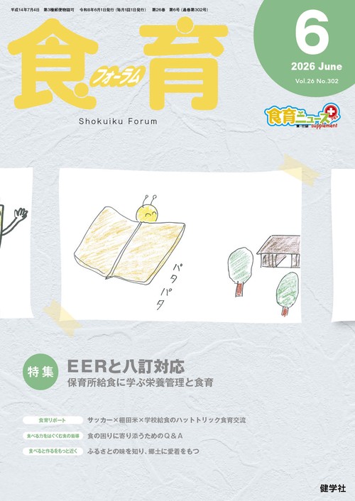 食育フォーラム 2026年6月号 第26巻 第6号 通巻302号