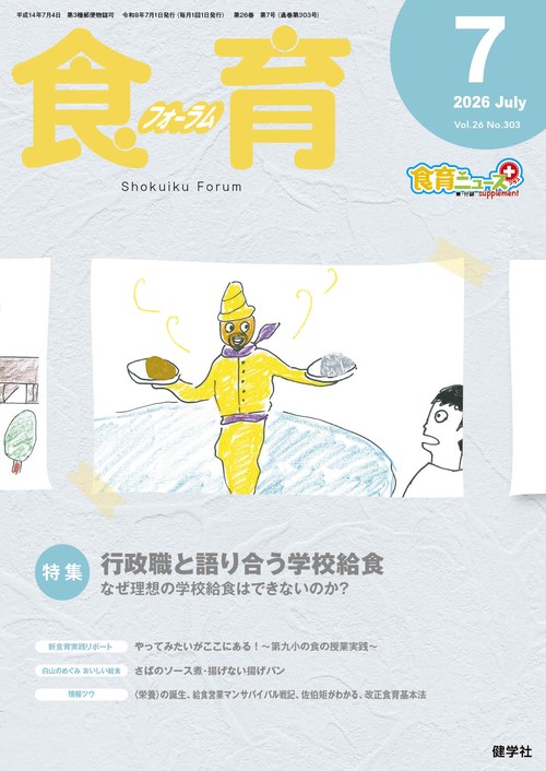 食育フォーラム 2026年7月号