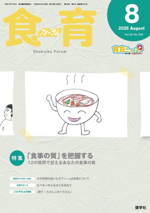 食育フォーラム 2026年8月号
