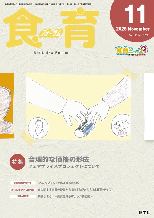 食育フォーラム 2026年11月号