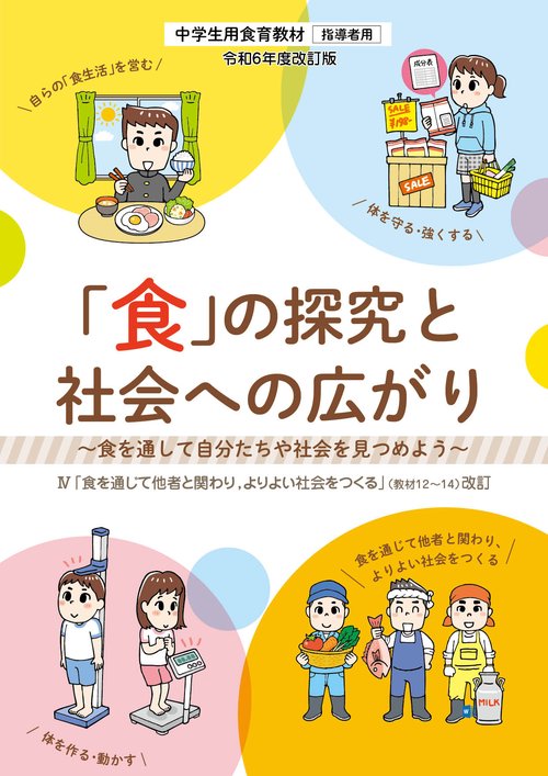 中学生用食育指導教材 指導者用 「食」の探究と社会への広がり 〜令和6年度改訂版〜