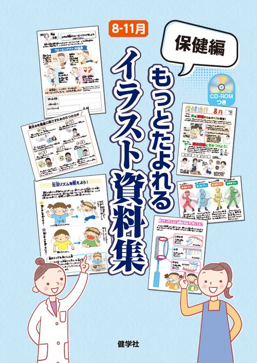 保健編 もっとたよれるイラスト資料集 8-11月