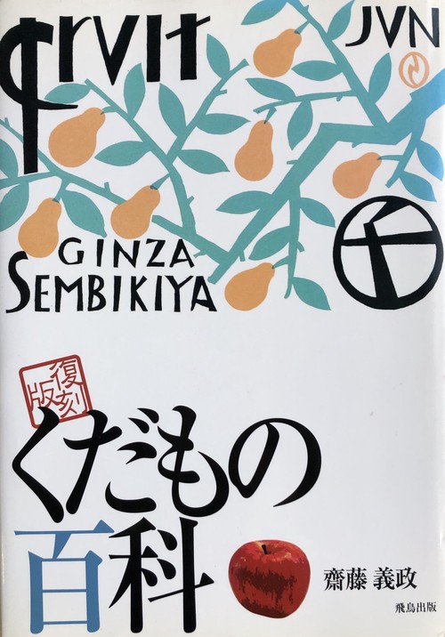 くだもの百科