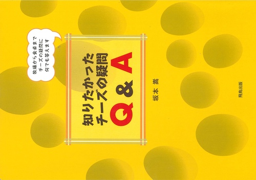 知りたかったチーズの疑問Q&A　牧場から食卓までチーズの疑問に何でも答えます