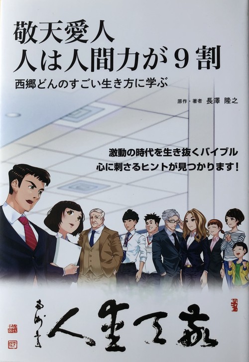 敬天愛人 人は人間力が9割