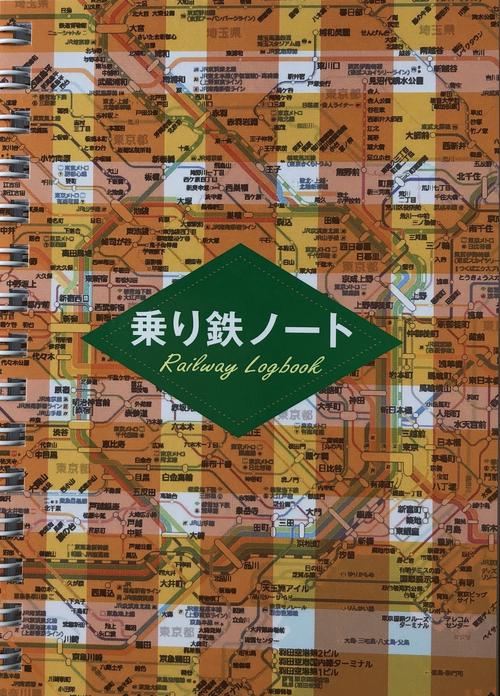 乗り鉄ノート
