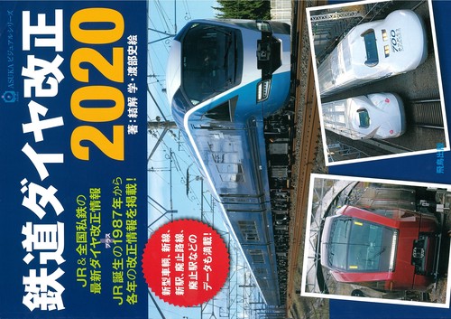 鉄道ダイヤ改正 2020