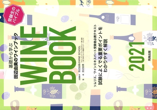 基礎から学ぶ田辺由美のWINE BOOK 2021