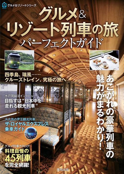グルメ&リゾート列車の旅　パーフェクトガイド