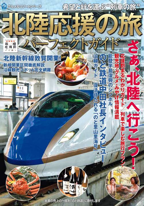 北陸応援の旅　パーフェクトガイド