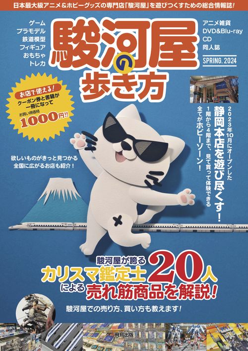 駿河屋の歩き方 2024SPRING