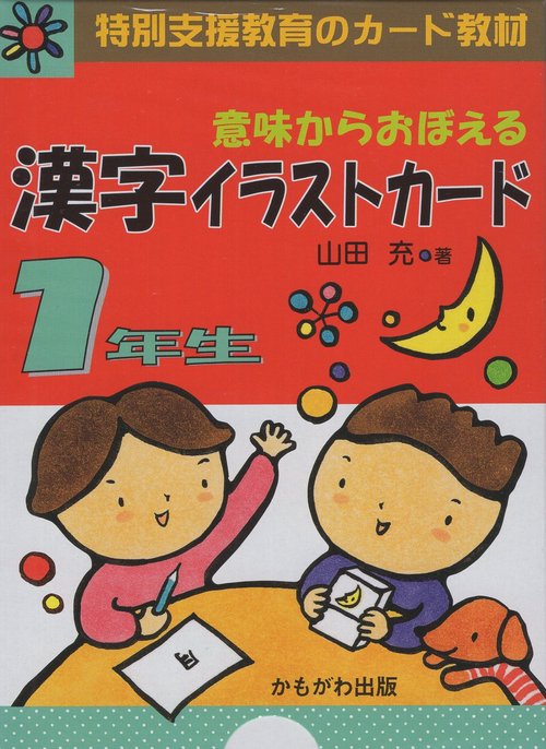 意味からおぼえる漢字イラストカード 特別支援教育のカード教材 1年生