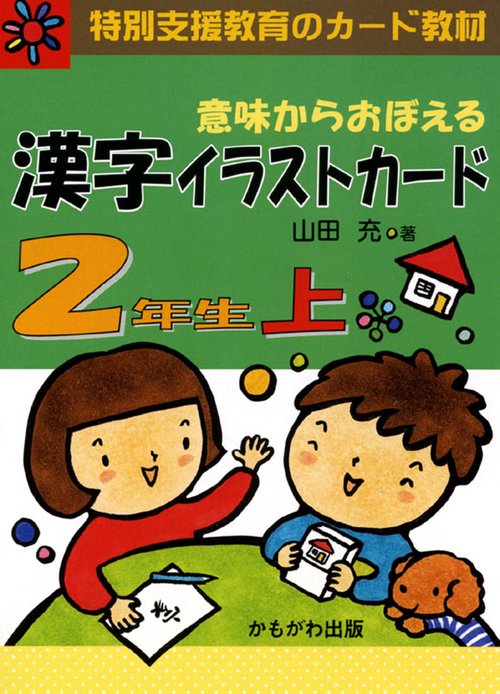 意味からおぼえる漢字イラストカード 特別支援教育のカード教材 2年生上