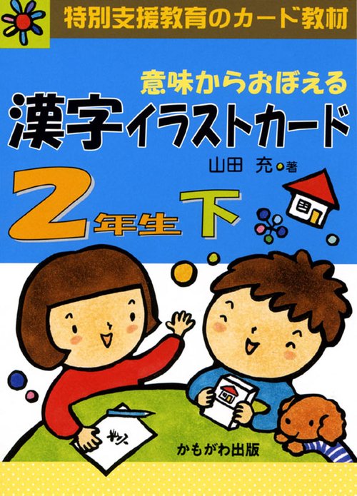 意味からおぼえる漢字イラストカード 特別支援教育のカード教材 2年生下
