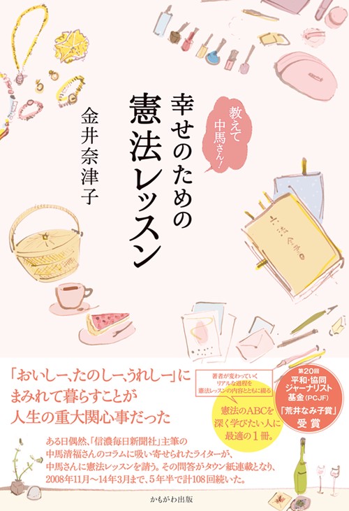 幸せのための憲法レッスン 教えて中馬さん!