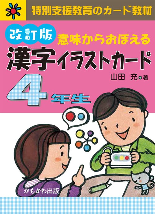 漢字イラストカード 4年生 改訂版
