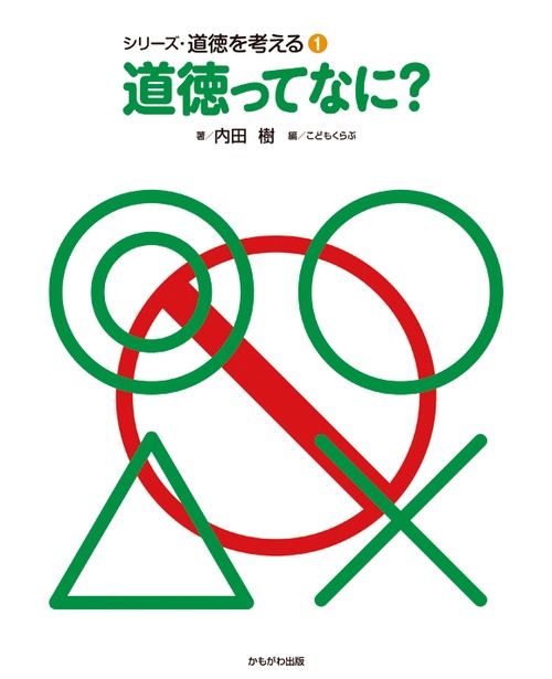 道徳ってなに？