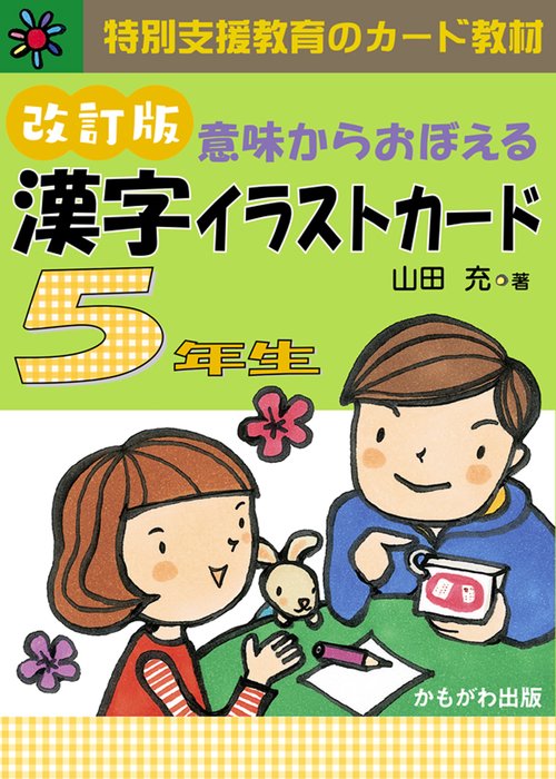 漢字イラストカード 5年生 改訂版